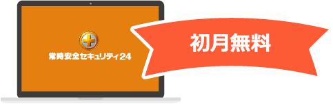 常時安全セキュリティ24 初月無料