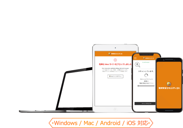 さまざまなインターネット上の危険・脅威からお守りします！常時安全セキュリティ24