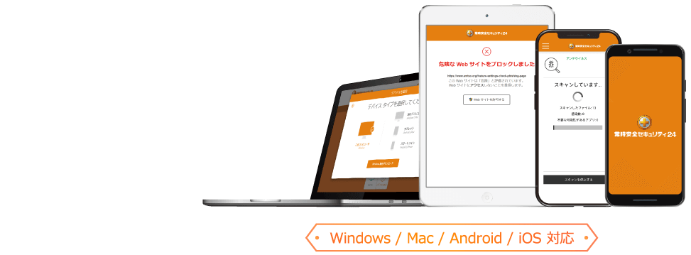 さまざまなインターネット上の危険・脅威からお守りします！常時安全セキュリティ24