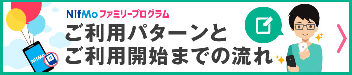 NifMo ファミリープログラムのご利用の流れはこちら