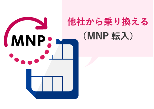 他社から乗り換える（MNP転入）