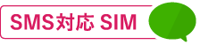 SMS対応シム
