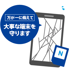 万が一に備えて。大事な端末を守ります